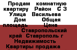 Продам 3-комнатную квартиру › Район ­ С/З › Улица ­ Васильева › Дом ­ 21 › Общая площадь ­ 68 › Цена ­ 2 400 000 - Ставропольский край, Ставрополь г. Недвижимость » Квартиры продажа   . Ставропольский край